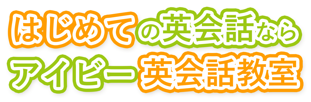新座市で小学生・中学生・子供の英会話教室なら「アイビー英会話教室」