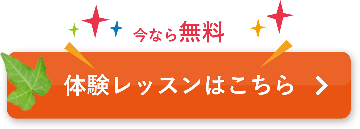 体験レッスン